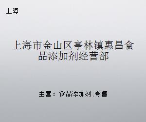 上海市金山區(qū)亭林鎮(zhèn)惠昌食品添加劑經(jīng)營部